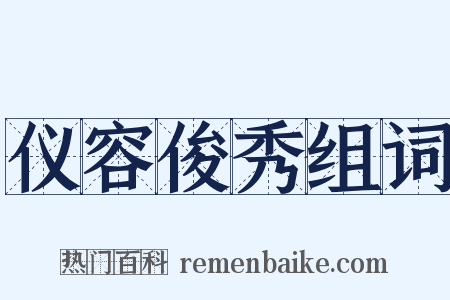 仪容俊秀组词是什么意思的图片